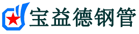 宝益德钢管七里河分公司-七里河声测管现货-七里河本地资源现货
